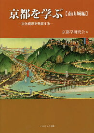 京都を学ぶ 文化資源を発掘する 南山城編／京都学研究会【1000円以上送料無料】