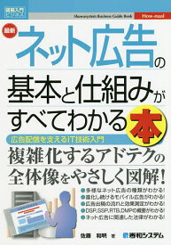 最新ネット広告の基本と仕組みがすべてわかる本 広告配信を支えるIT技術入門／佐藤和明【1000円以上送料無料】