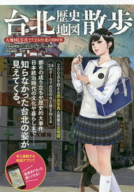 【送料無料】台北歴史地図散歩 古地図と写真でたどる台北の100年／中央研究院デジタル文化センター／森田健嗣