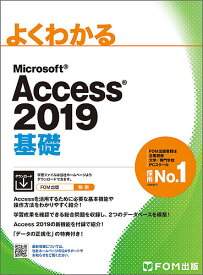よくわかるMicrosoft Access 2019基礎／富士通エフ・オー・エム株式会社【1000円以上送料無料】