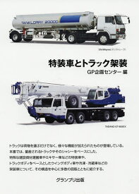 特装車とトラック架装 新装版／GP企画センター【1000円以上送料無料】