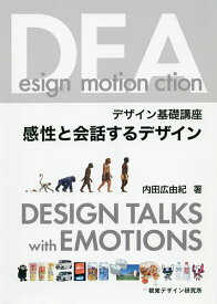 感性と会話するデザイン デザイン基礎講座／内田広由紀【1000円以上送料無料】