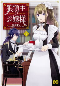 狼領主のお嬢様 1／柑奈まち／守野伊音【1000円以上送料無料】