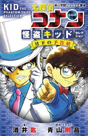 名探偵コナン 怪盗キッドセレクション月下の予告状／青山剛昌／・イラスト酒井匙【1000円以上送料無料】