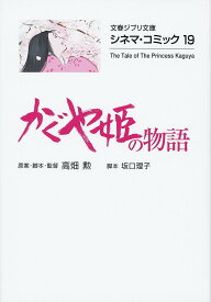 かぐや姫の物語／高畑勲／・脚本・監督坂口理子【1000円以上送料無料】
