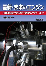 最新・未来のエンジン 自動車・航空宇宙から究極リアクターまで／内藤健／内藤健【1000円以上送料無料】