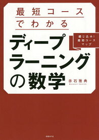 【送料無料】最短コースでわかるディープラーニングの数学 綴じ込み!最短コースマップ／赤石雅典