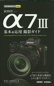 SONY α7 3基本&応用撮影ガイド／伴貞良／MOSHbooks【1000円以上送料無料】