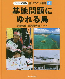 語りつごう沖縄 シリーズ戦争 4／安斎育郎／監修普天間朝佳【1000円以上送料無料】