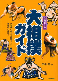【送料無料】全部わかる大相撲ガイド／田中亮
