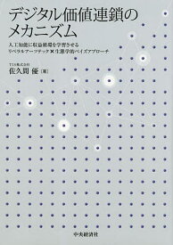 【送料無料】デジタル価値連鎖のメカニズム 人工知能に収益循環を学習させるリベラルアーツテック×生態学的ベイズアプローチ／佐久間優