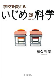 【送料無料】学校を変えるいじめの科学／和久田学
