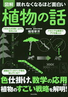 【送料無料】図解眠れなくなるほど面白い植物の話／稲垣栄洋
