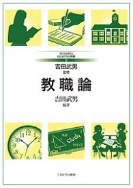 教職論／吉田武男【1000円以上送料無料】