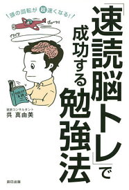 頭の回転が超速くなる!「速読脳トレ」で成功する勉強法／呉真由美【1000円以上送料無料】