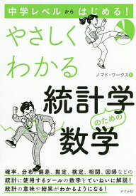 中学レベルからはじめる!やさしくわかる統計学のための数学／ノマド・ワークス【1000円以上送料無料】