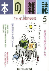 本の雑誌 2019-5【1000円以上送料無料】