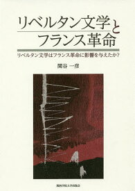 楽天市場 フランス革命 影響の通販