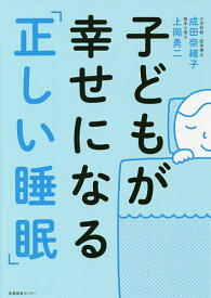 【送料無料】子どもが幸せになる「正しい睡眠」／成田奈緒子／上岡勇二