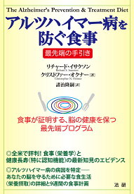 アルツハイマー病を防ぐ食事 最先端の手引き 食事が証明する、脳の健康を保つ最先端プログラム／リチャード・イサクソン／クリストファー・オクナー／諸治隆嗣【1000円以上送料無料】