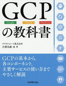 GCPの教科書 Google Cloud Platform／吉積礼敏【1000円以上送料無料】