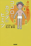 【送料無料】占いで知る!ココロとカラダのヒミツ／石川享佑