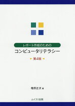 楽天市場】レポート作成のためのコンピュータリテラシーの通販