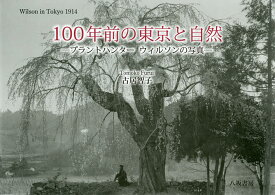 100年前の東京と自然 プラントハンターウィルソンの写真 Wilson in Tokyo 1914／古居智子【1000円以上送料無料】