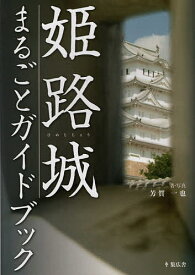 姫路城まるごとガイドブック／芳賀一也／旅行【1000円以上送料無料】