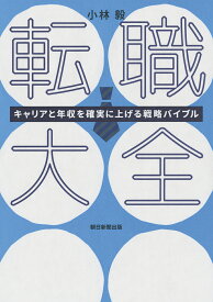 【送料無料】転職大全 キャリアと年収を確実に上げる戦略バイブル／小林毅