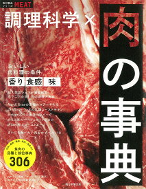 【送料無料】調理科学×肉の事典／朝日新聞出版