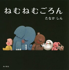 【送料無料】ねむねむごろん／たなかしん／子供／絵本