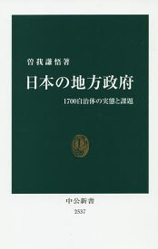 日本の地方政府 1700自治体の実態と課題／曽我謙悟【1000円以上送料無料】