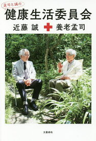 孟司と誠の健康生活委員会／養老孟司／近藤誠【1000円以上送料無料】