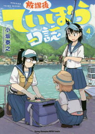 放課後ていぼう日誌 4／小坂泰之【1000円以上送料無料】