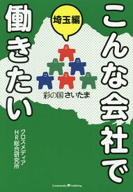 こんな会社で働きたい 埼玉編／クロスメディアHR総合研究所【1000円以上送料無料】