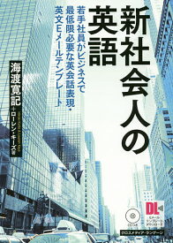 新社会人の英語 若手社員がビジネスで最低限必要な英会話表現・英文Eメールテンプレート／海渡寛記／ローレン・キーズ【1000円以上送料無料】