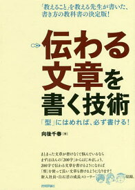 伝わる文章を書く技術 「型」にはめれば、必ず書ける!／向後千春【1000円以上送料無料】