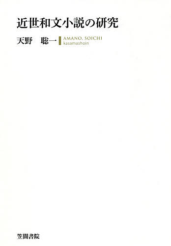 近世和文小説の研究 天野聡一 商店 1000円以上送料無料 当店在庫してます！