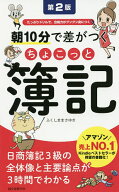 【送料無料】朝10分で差がつくちょこっと簿記 たっぷりドリルで、合格力がグングン身につく／ふくしまま…