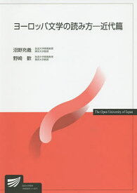 ヨーロッパ文学の読み方 近代篇／沼野充義／野崎歓【1000円以上送料無料】