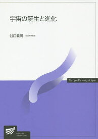 宇宙の誕生と進化／谷口義明【1000円以上送料無料】