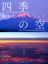 四季の空撮り方レシピブック／武田康男【1000円以上送料無料】