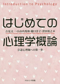 はじめての心理学概論 公認心理師への第一歩／古見文一／小山内秀和／樋口洋子【1000円以上送料無料】