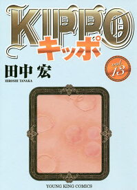 KIPPO 13／田中宏【1000円以上送料無料】