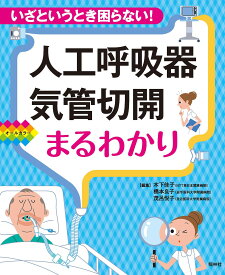 楽天市場 人工呼吸器 科学 医学 技術 本 雑誌 コミック の通販 楽天市場 人工呼吸器 科学 医学 技術 本 雑誌 コミック の通販