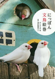 【送料無料】にっぽん文鳥絵巻／ポンプラボ／清水知恵子