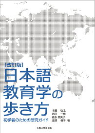 日本語教育学の歩き方 初学者のための研究ガイド／本田弘之／岩田一成／義永美央子【1000円以上送料無料】