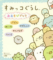 【送料無料】すみっコぐらしおあそびブック パズル めいろ さがしっこ せんつなぎ クイズ／サンエックス