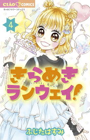 きらめきランウェイ! 4／ふじたはすみ【1000円以上送料無料】